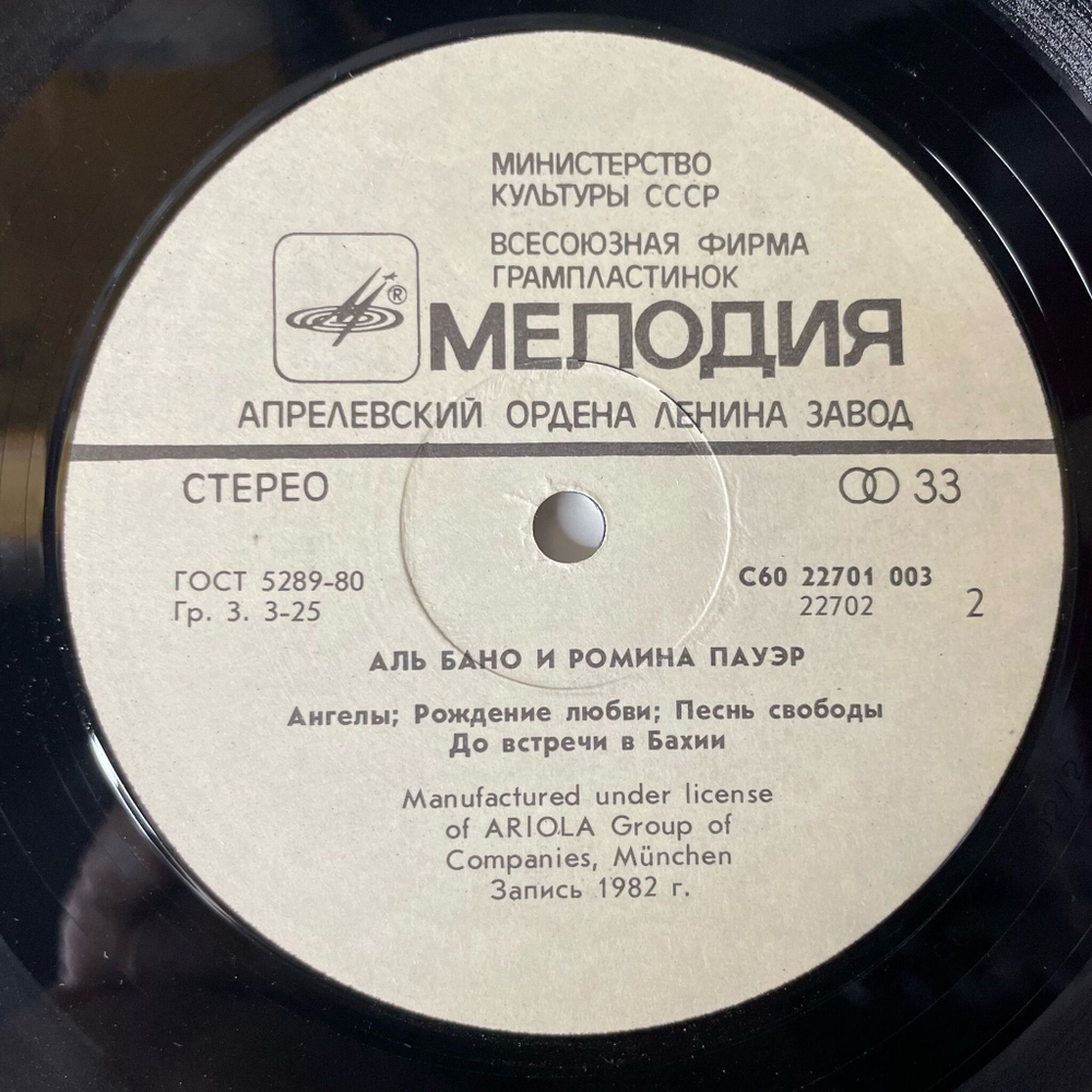 Винтажная виниловая пластинка LP Al Bano and Romina Power Аль Бано и Ромина Пауэр (СССР 1985)