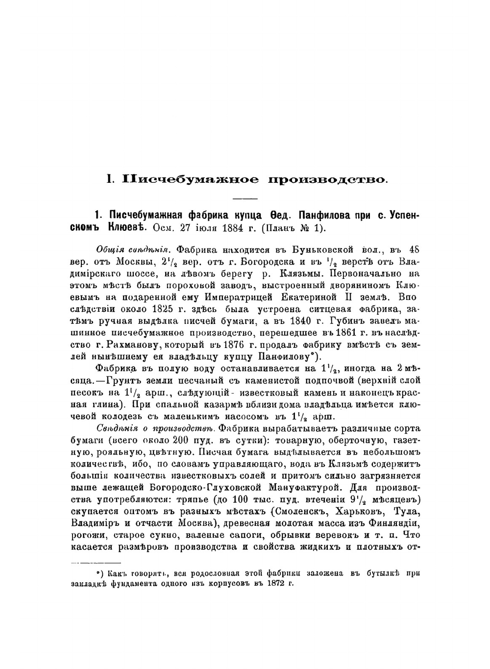 Санитарное исследование фабрик и заводов Богородского уезда. Часть 1 | Нет автора