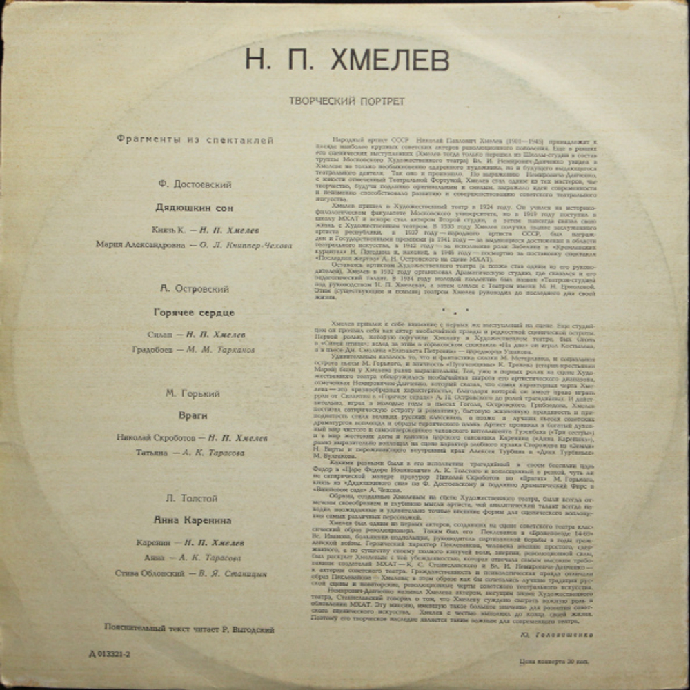 Николай Павлович Хмелёв / Творческий Портрет (LP)