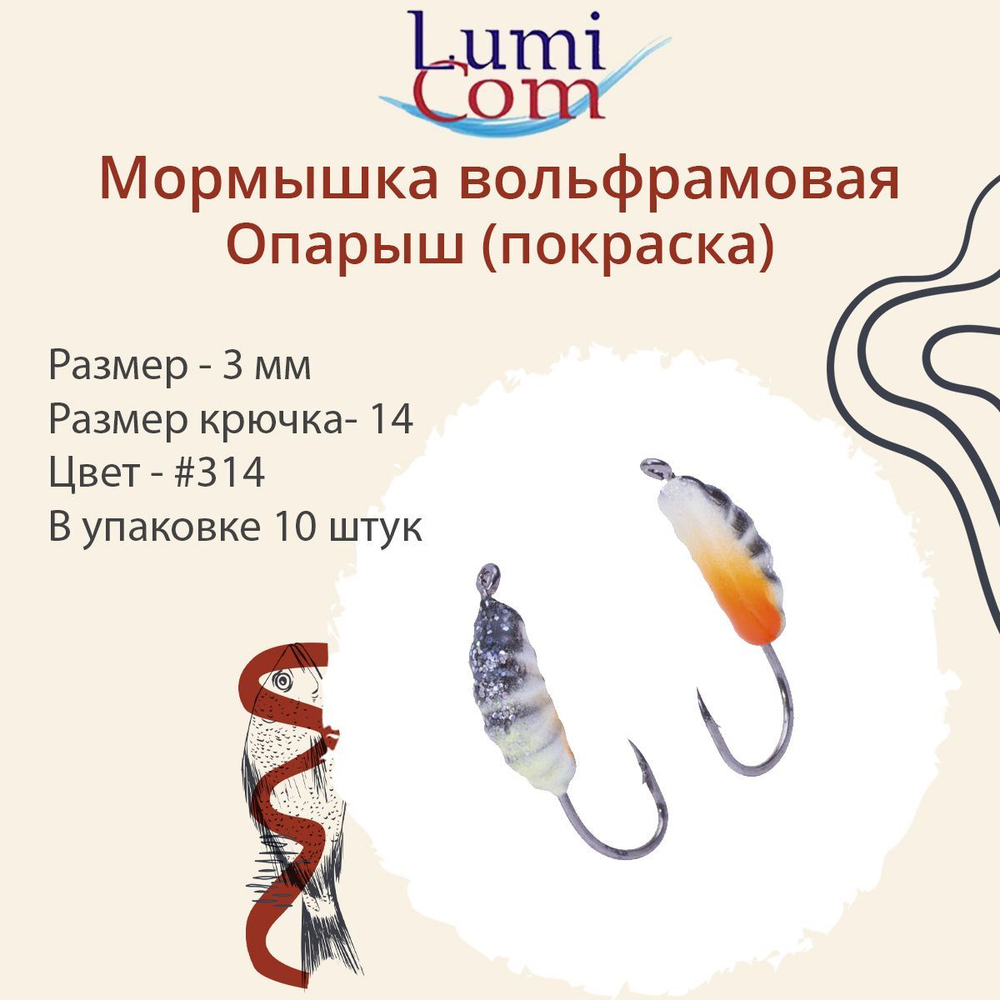 Мормышка вольфрамовая ОПАРЫШ, #314, 10 шт 0,36 г