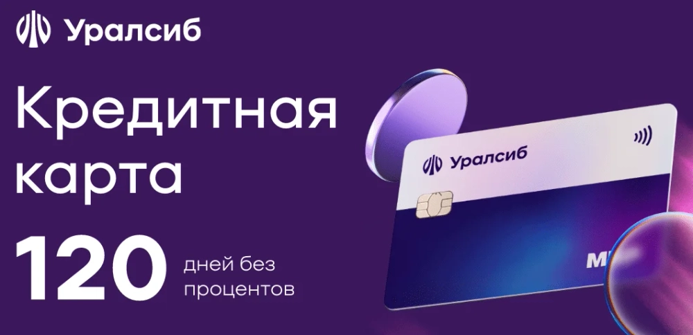 Уралсиб - Кредитная карта