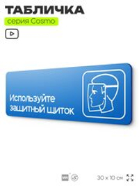 Табличка Используйте защитный щиток, на дверь и стену, информационная предписывающая М09, серия COSMO, 30х10 см, Айдентика Технолоджи