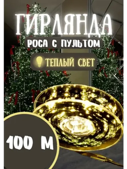 Гирлянда новогодняя светодиодная роса 100м теплый белый