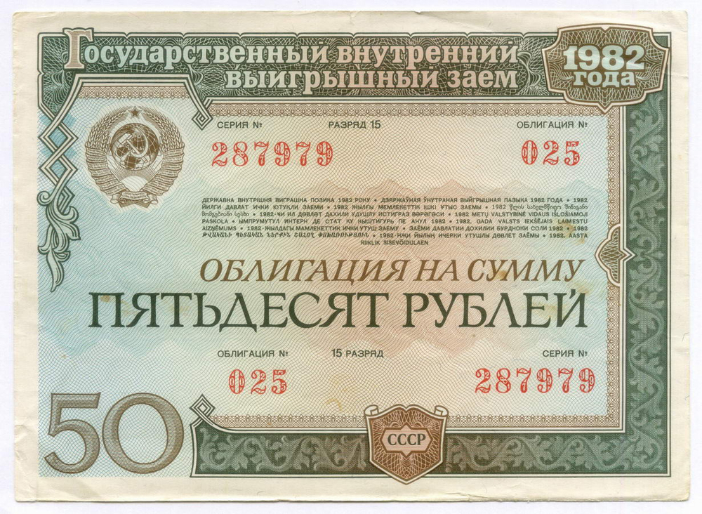 Облигации 100 и 50 рублей 1982 год. VF