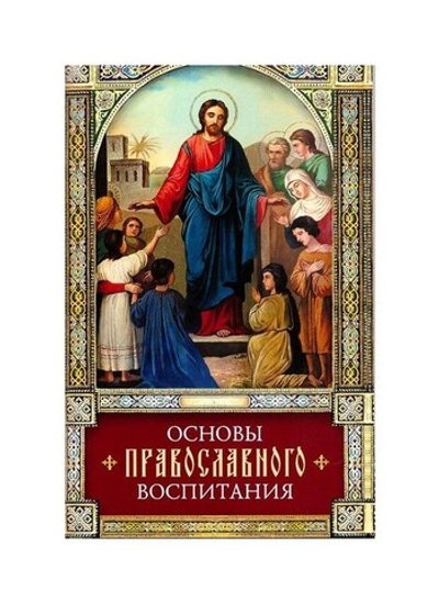 Основы православного воспитания. По труду святителя Феофана Затворника "Путь ко спасению"