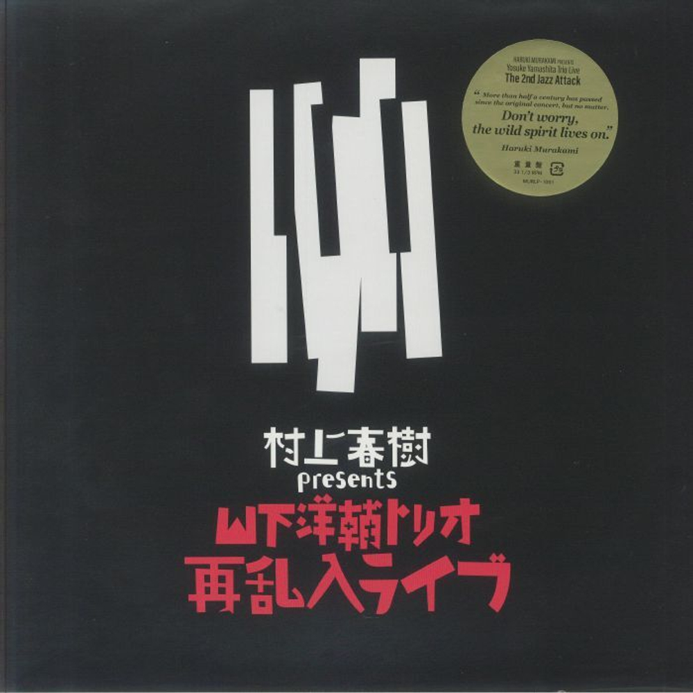 Yosuke Yamashita Trio - Haruki Murakami Presents Yamashita Yosuke Trio Sai Rannyuu Live - Japan Import