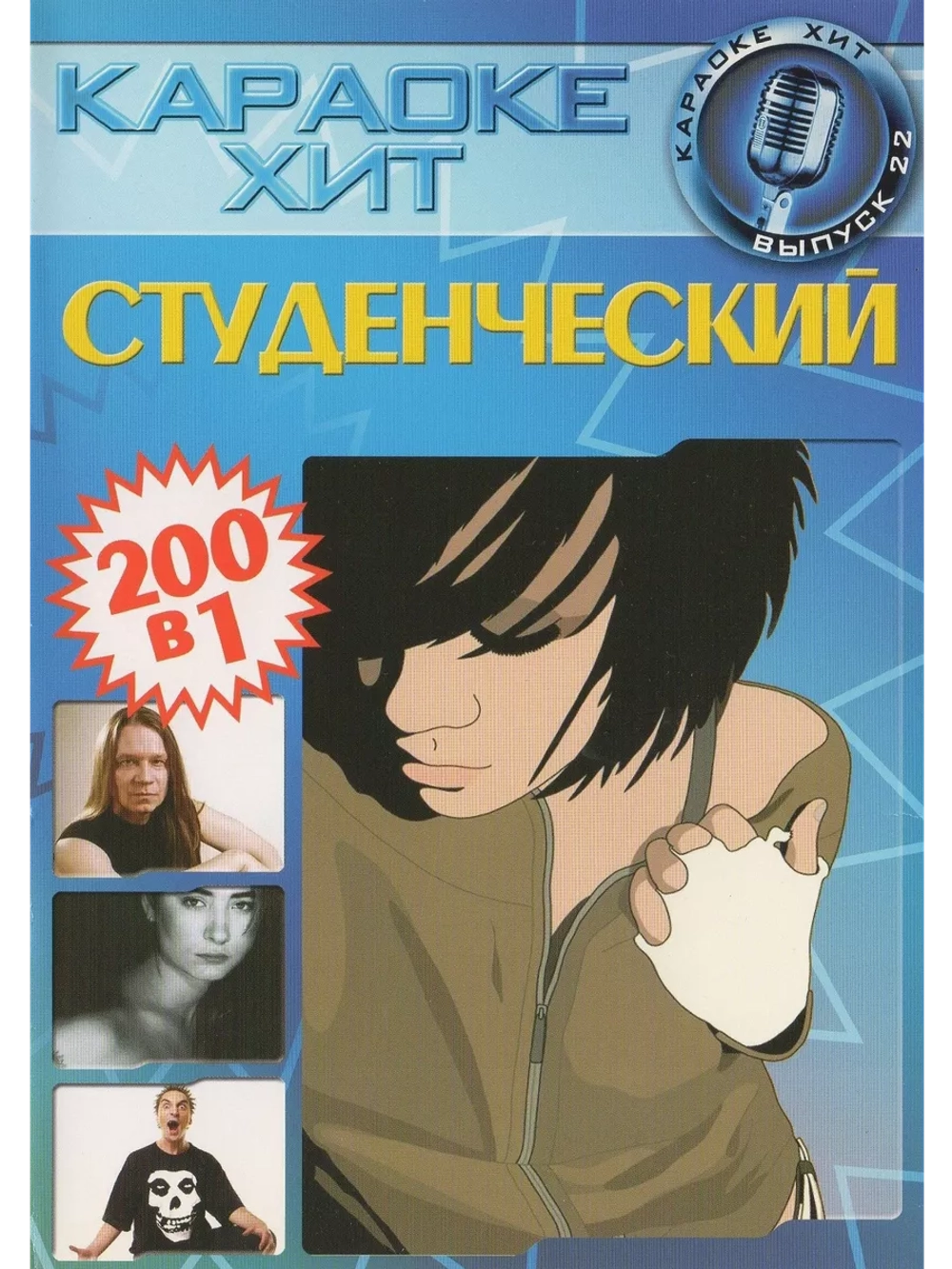 Студенческий 22 (2 DVD) (Караоке DVD)