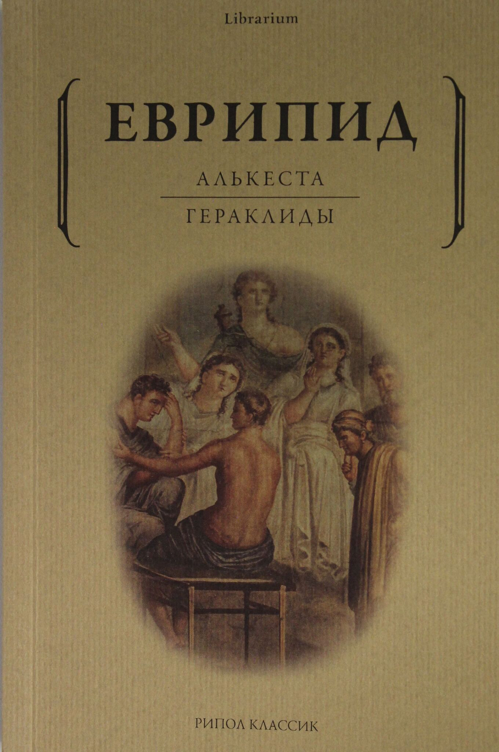 Алькеста; Гераклиды: пьесы