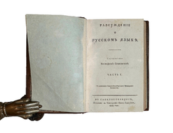 [Конволют из трех книг по русской словесности и риторике].СПб., 1801-1812