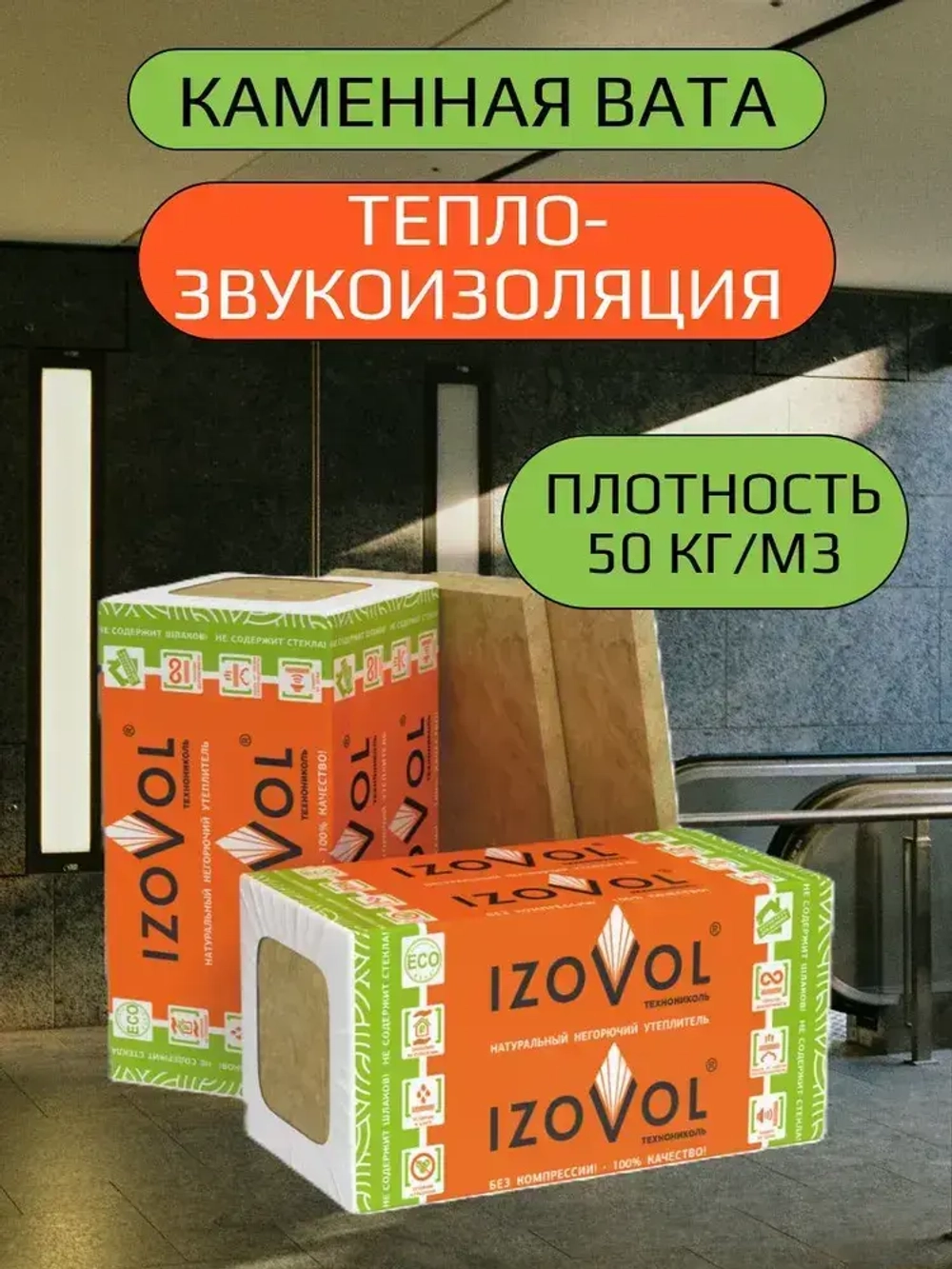 Утеплитель IZOVOL Ст-50, 50 мм 8 упаковок (46,08м2) 64 плиты 1200х600х50мм, минеральная вата (каменная вата) плотность 50 кг/м3
