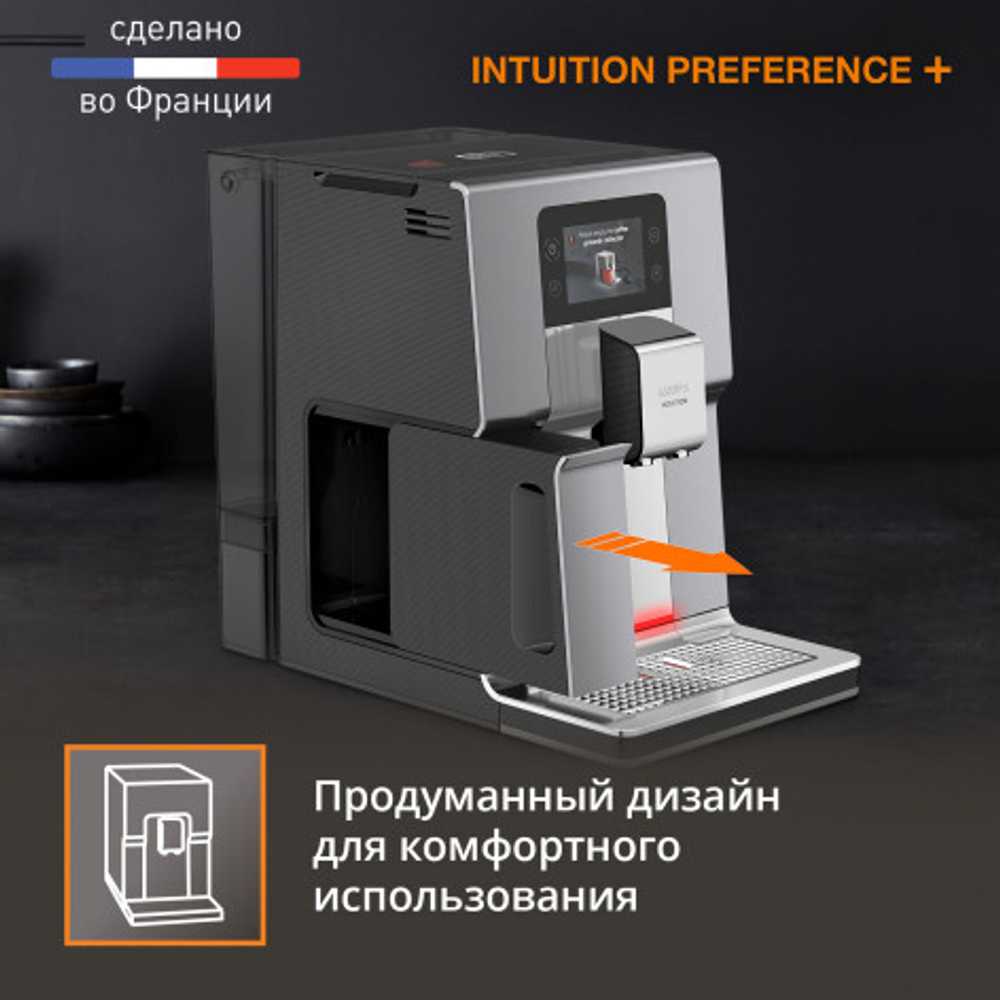 Автоматическая кофемашина KRUPS Intuition Preference+ EA875E10