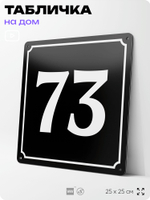 Адресная табличка с номером дома 73, на фасад и забор, черная, 25х25 см, Айдентика Технолоджи
