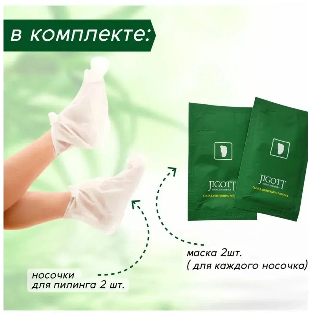 Маска-носочки для пилинга ног Jigott Clean & Moisturizing Foot Pack , 1 пара