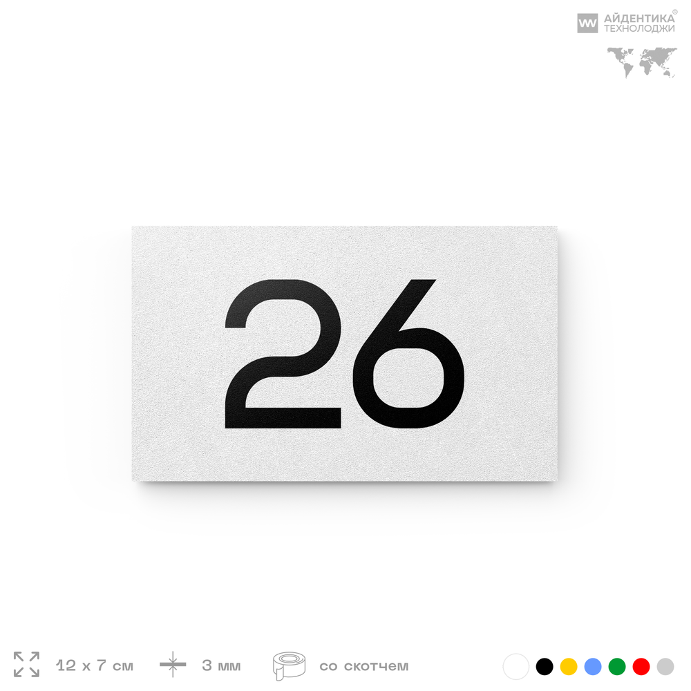 Табличка с номером 26 на дверь квартиры, для офиса, кабинета, аудитории, склада, белая 120х70 мм, Айдентика Технолоджи