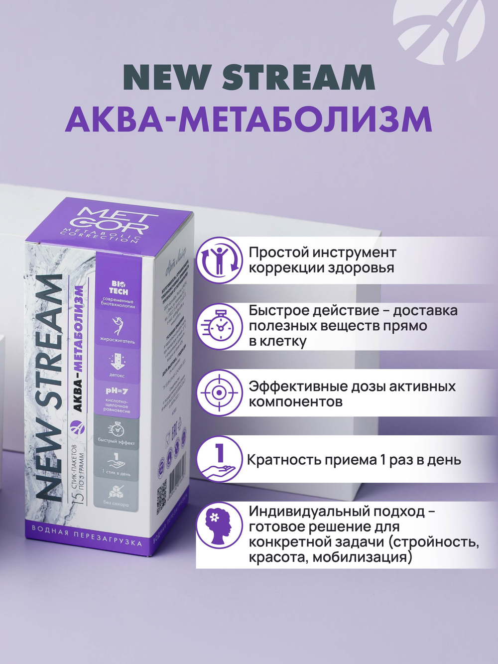 NEW STREAM Аква-Метаболизм, 15 стик-пакетов по 5 г. Функциональный корректор обмена веществ, повышает эффективность диеты и физических нагрузок