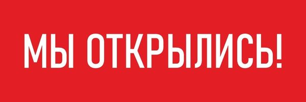Мы открылись!