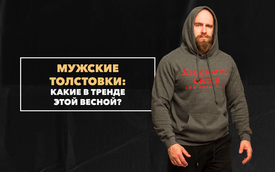 Какие мужские толстовки в тренде этой весной