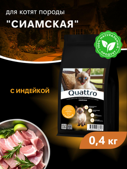 Корм сухой для котят породы Сиамская, с индейкой, 400 гр, QUATTRO