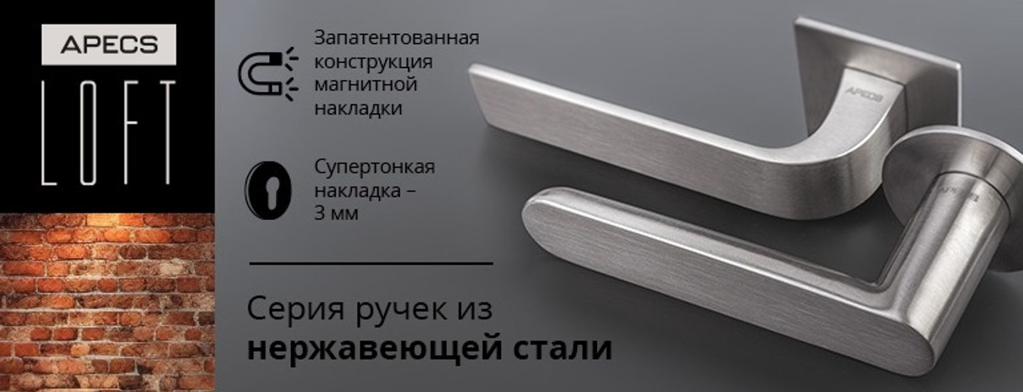 Новинка! Серия ручек из нержавеющей стали APECS LOFT