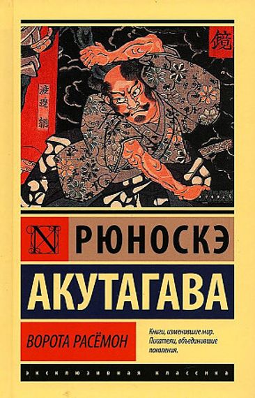 Ворота Расёмон (Рюноскэ Акутагава)