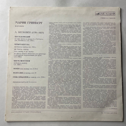 Винтажная виниловая пластинка LP Л. Бетховен, М. Гринберг, Шесть Вариаций, Четыре Менуэта, Шесть Экоссезов, Рондо, Фантазия, Семь Лендлеров (СССР 1974)