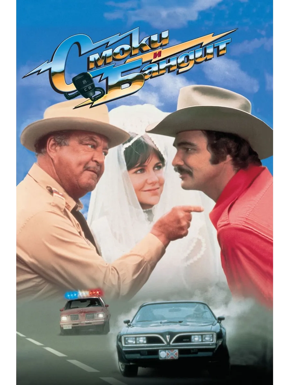 Смоки и Бандит (1977) (DVD-R), Русский язык.