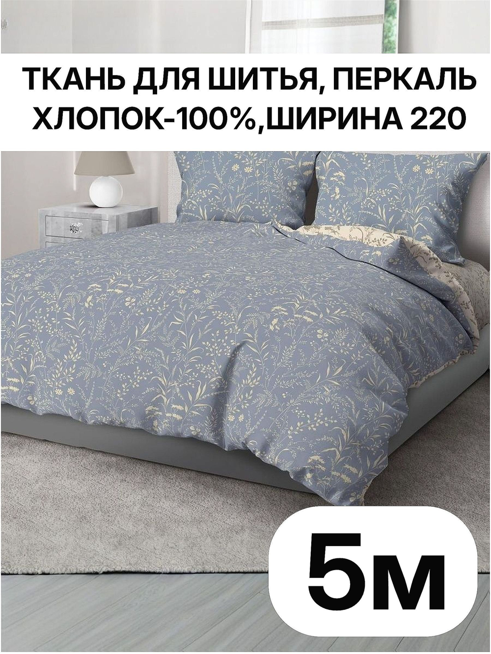 5м. Ткань для шитья, перкаль, рисунок трав на синем фоне, хлопок 100%, ширина 220 см ткань для шитья постельного белья 220х500 см