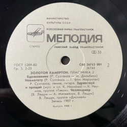 Винтажная виниловая пластинка LP Сборник Золотой Камертон 2 (СССР 1988) (Группа Дисплей, Султанов, Группа Электроклуб)