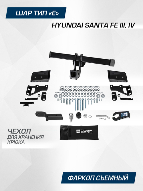 Фаркоп Berg для Hyundai Santa Fe  2012-2020, шар Е, 2500/100 кг, F.2316.002