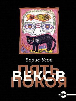 Пять веков покоя / Борис Усов