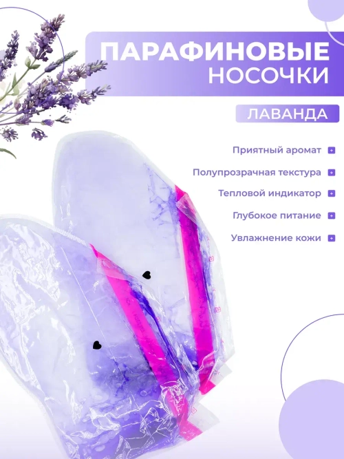Парафиновые носочки Лаванда, 1 пара