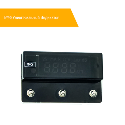 №90 Универсальный Индикатор