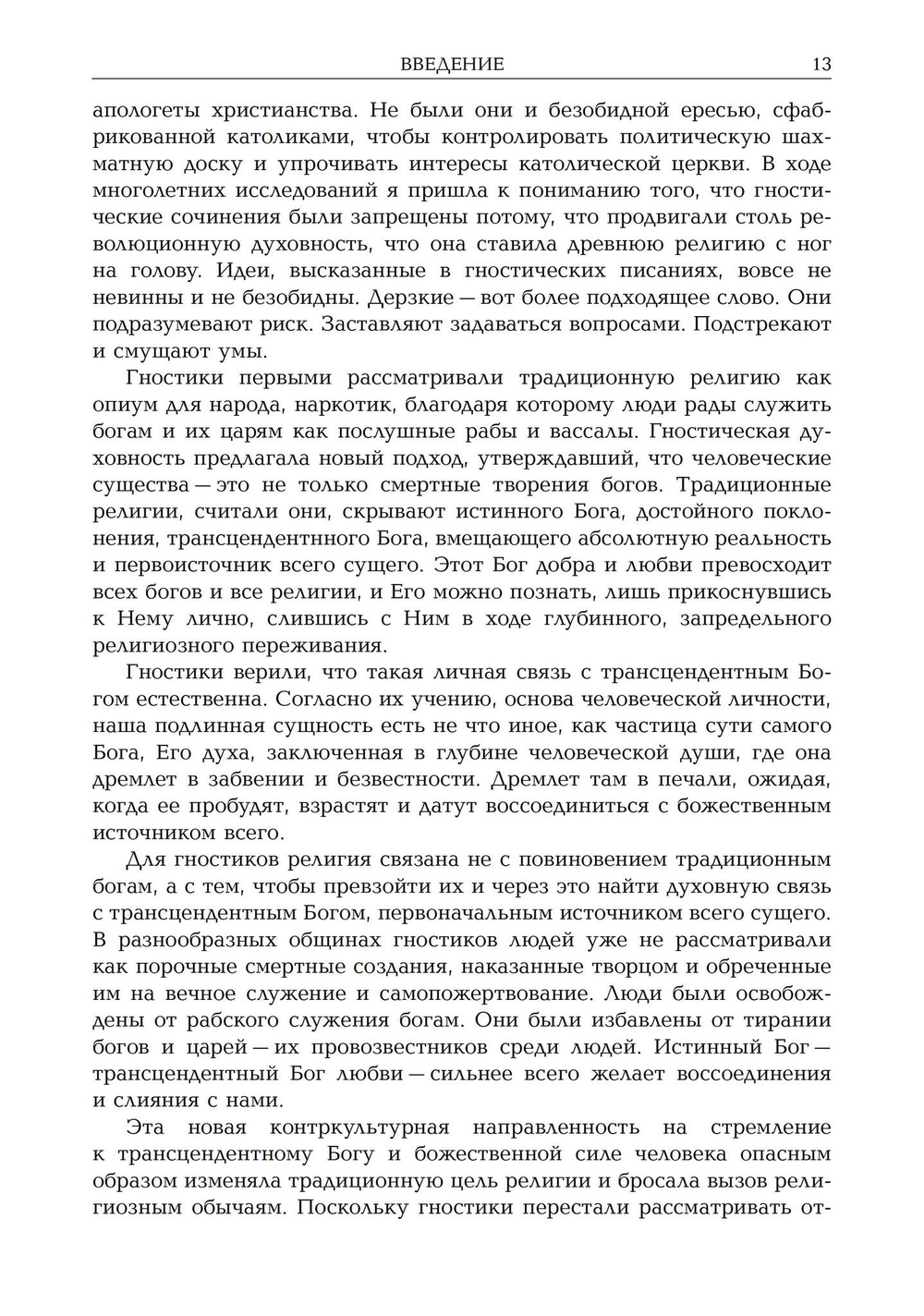 Новая эра гностицизма. Как контркультурная духовность производила революцию в религии с античности до наших дней (PDF)