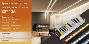 Новинка! Трансформатор LST 12A 150W для светодиодной ленты 12В. От компании Elektrostandard!