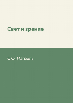 Свет и зрение | С.О. Майзель