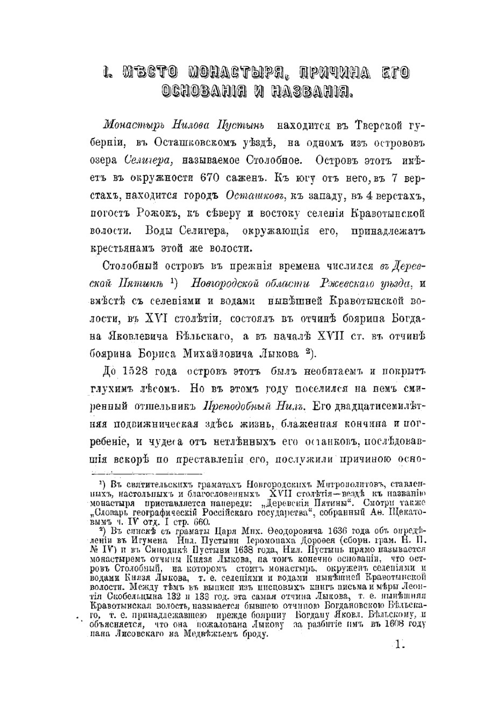 Историческое описание Ниловой Столобенской пустыни, Тверской епархии Осташковского уезда | Успенский Владимир Петрович