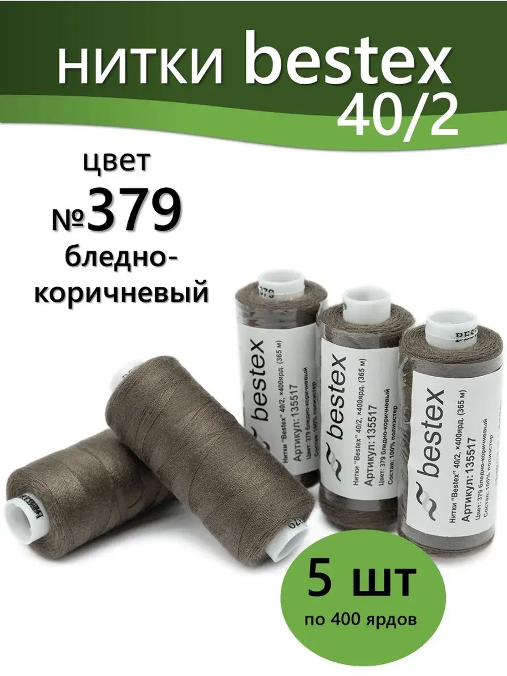 Нитки BESTEX для швейных машин и оверлока 40/2, упаковка 5 шт, цвет 379 бледно-коричневый