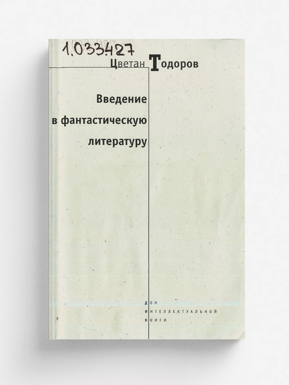 Введение в фантастическую литературу | Цветан Тодоров
