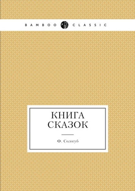 Книга сказок | Ф. Сологуб