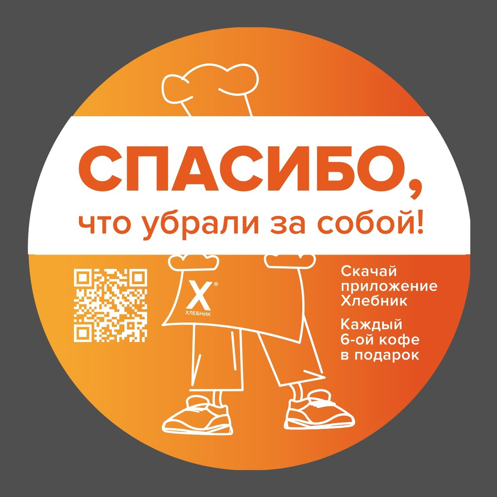 Наклейка «‎Спасибо, что убрали за собой», с qr-code Ø 150 мм