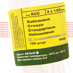 Стяжки кабельные нейлоновые 3х150 мм белые | КСС стандартные (100 шт/уп) | Пластиковые хомуты