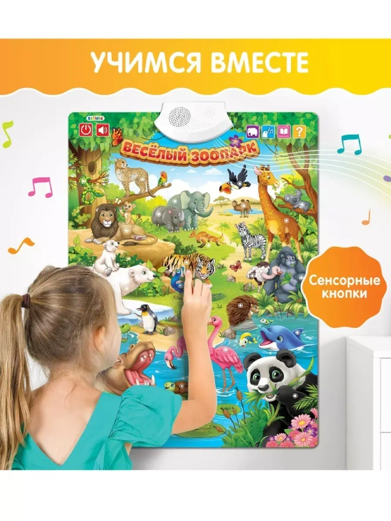 Говорящий электронный плакат Весёлый зоопарк