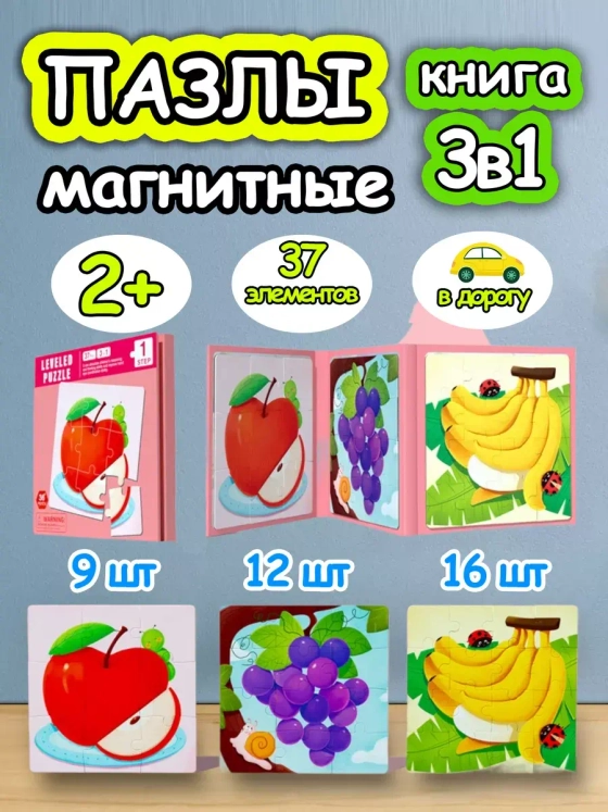 Книга пазл магнитный 3 в 1 для детей малышей 2 3 лет фрукты
