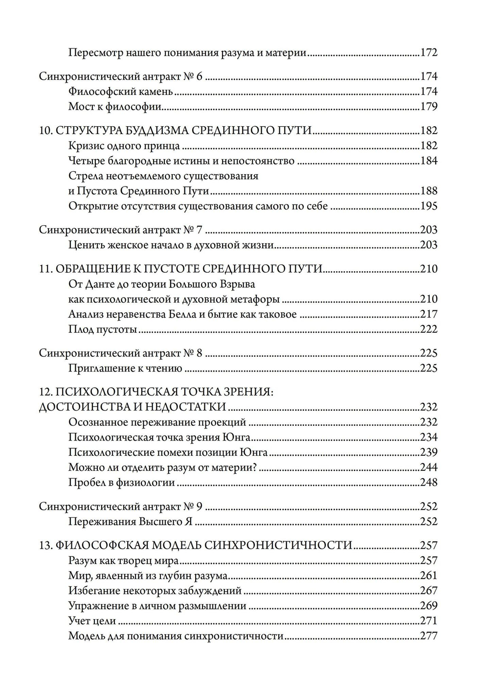 Синхронистичность, наука и созидание души