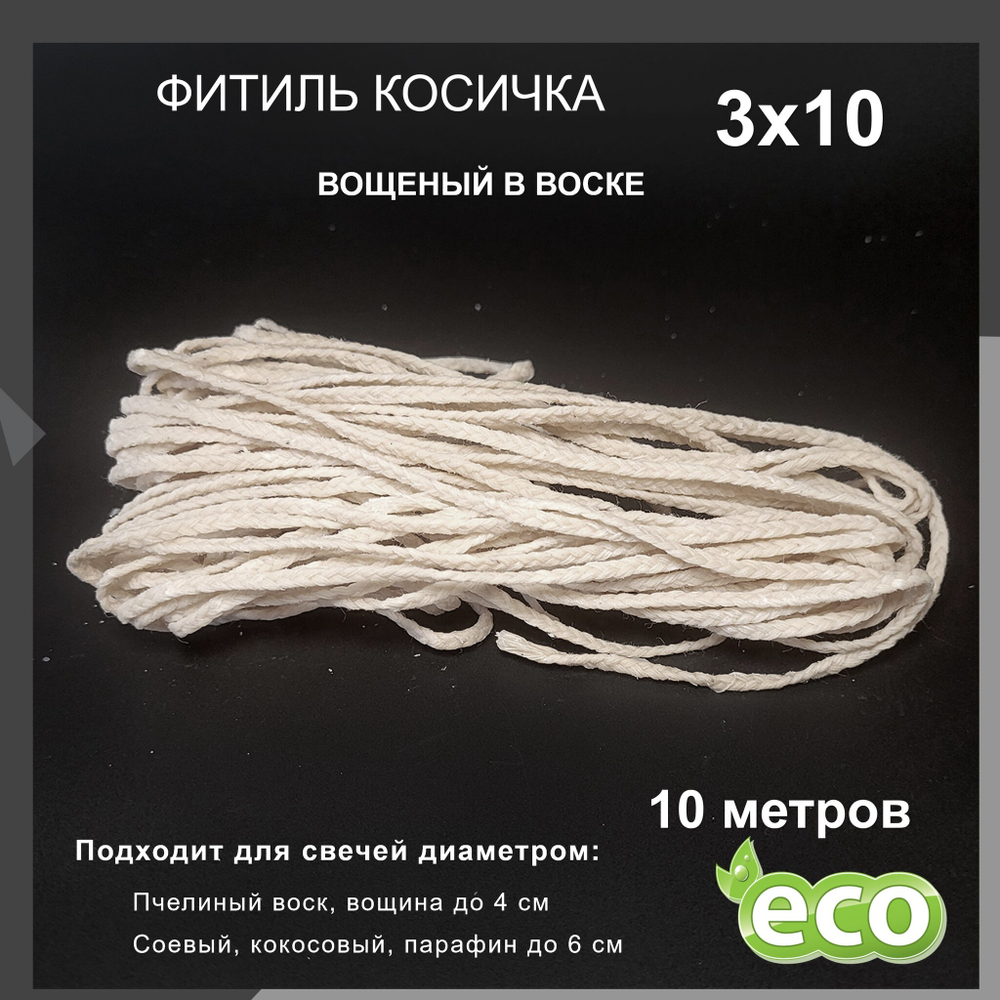 Фитиль косичка 3х10, вощеный в воске, хлопковый