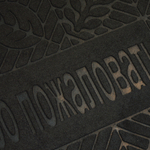 Коврик 60*90см придверный влаговпитывающий, черный