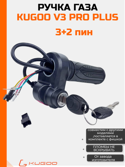 Ручка газа с ключом Kugoo V3 Pro + (Куго В3 Про Плюс)