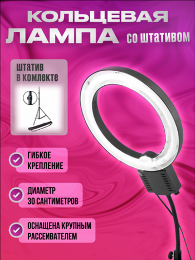 Лампа кольцевая флуоресцентная 30см со штативом