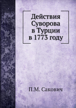 Действия Суворова в Турции в 1773 году | П.М. Сакович
