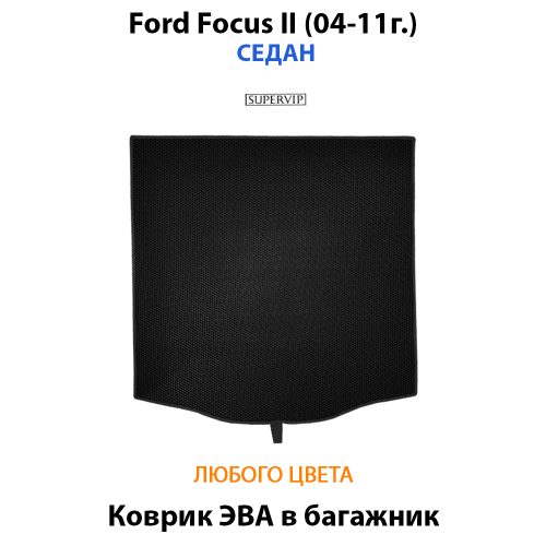 Коврик ЭВА в багажник для Ford Focus II (04-11г.) седан